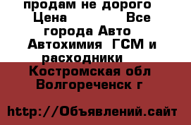 продам не дорого › Цена ­ 25 000 - Все города Авто » Автохимия, ГСМ и расходники   . Костромская обл.,Волгореченск г.